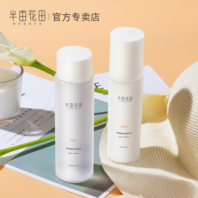 【半亩花田】洁面爽肤水护肤套装