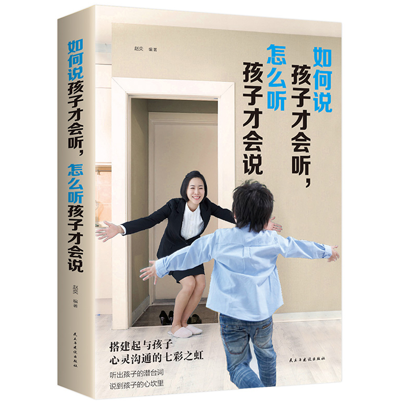 《如何说孩子才会听,怎么听孩子才肯说》