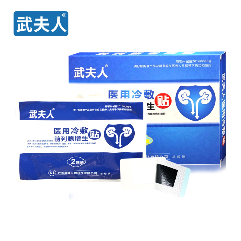 【武夫人】前列腺炎医用冷敷贴10贴劵后9.9元包邮
