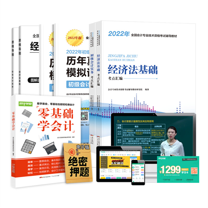 22年初級會計(jì)師教材和試卷書課包套裝劵后5.1元包郵