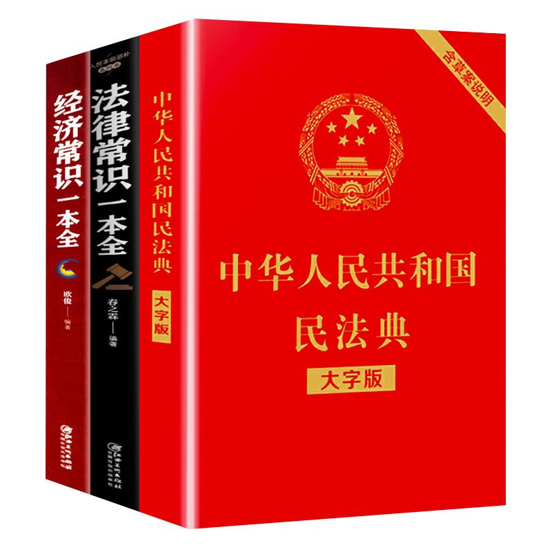 中华人民共和国民法典》+《法律常识》+《经济常识》共3册券后19.8元包