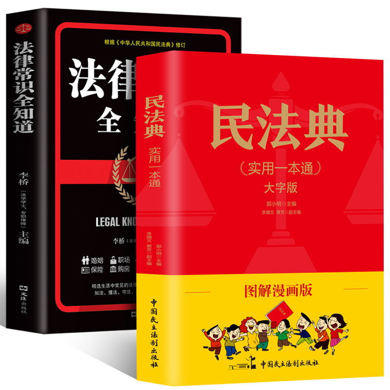 全2冊(cè)中華人民共和國(guó)民法典+法律常識(shí)書 券后12.8元包郵