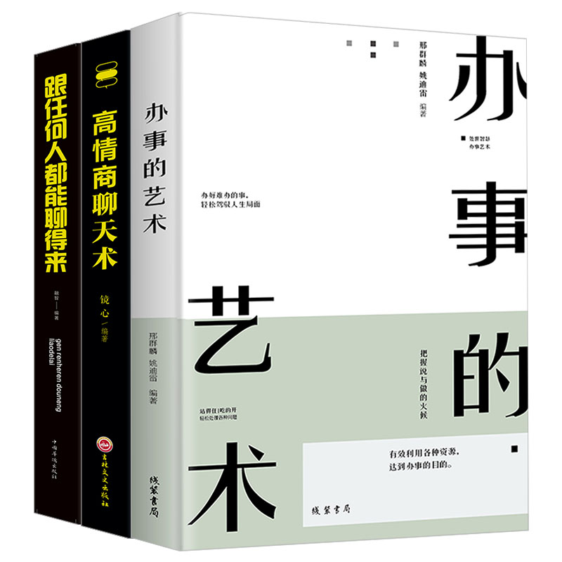 抖音同款3冊辦事的藝術高情商聊天術