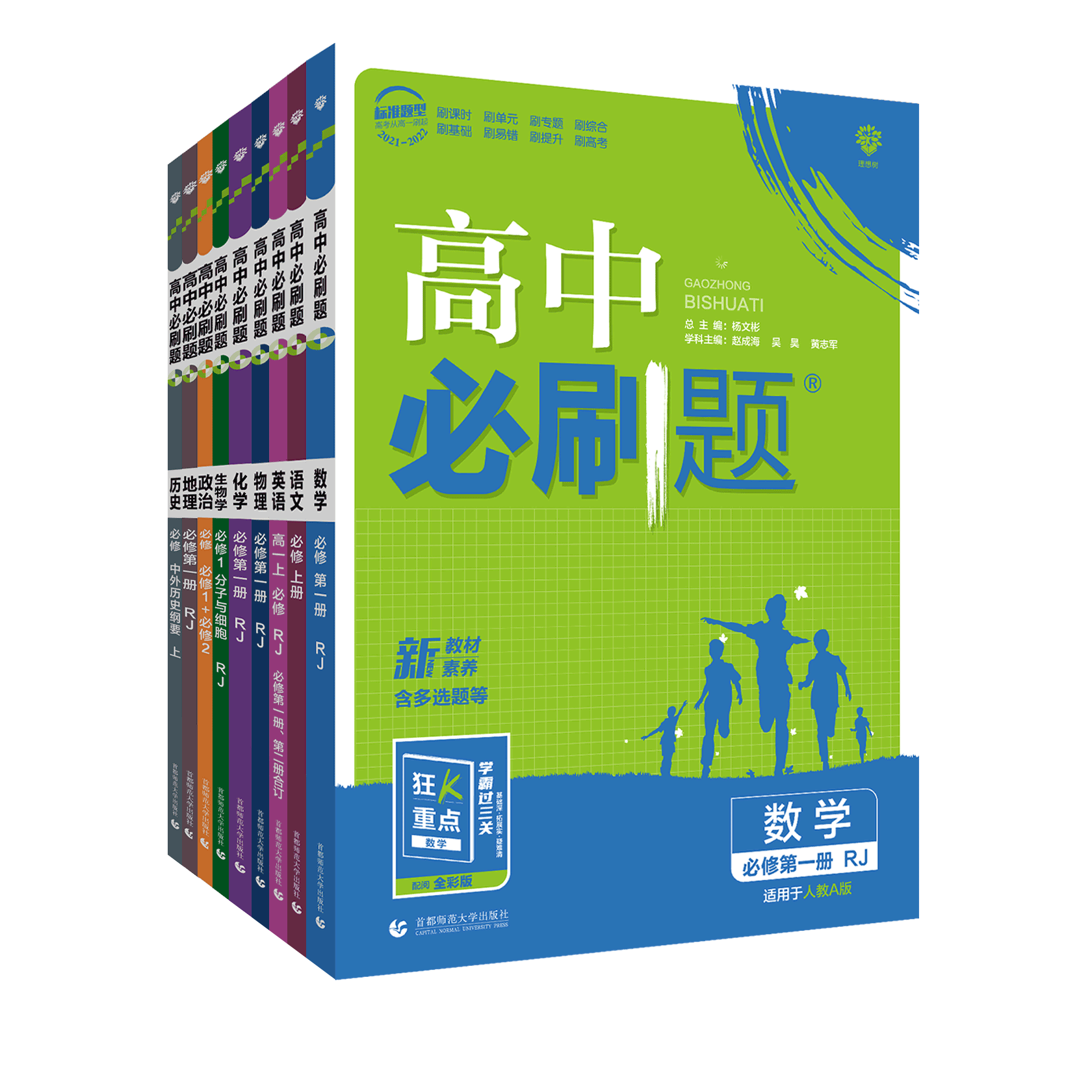 【9科任选】新版高中必刷题必修练习册