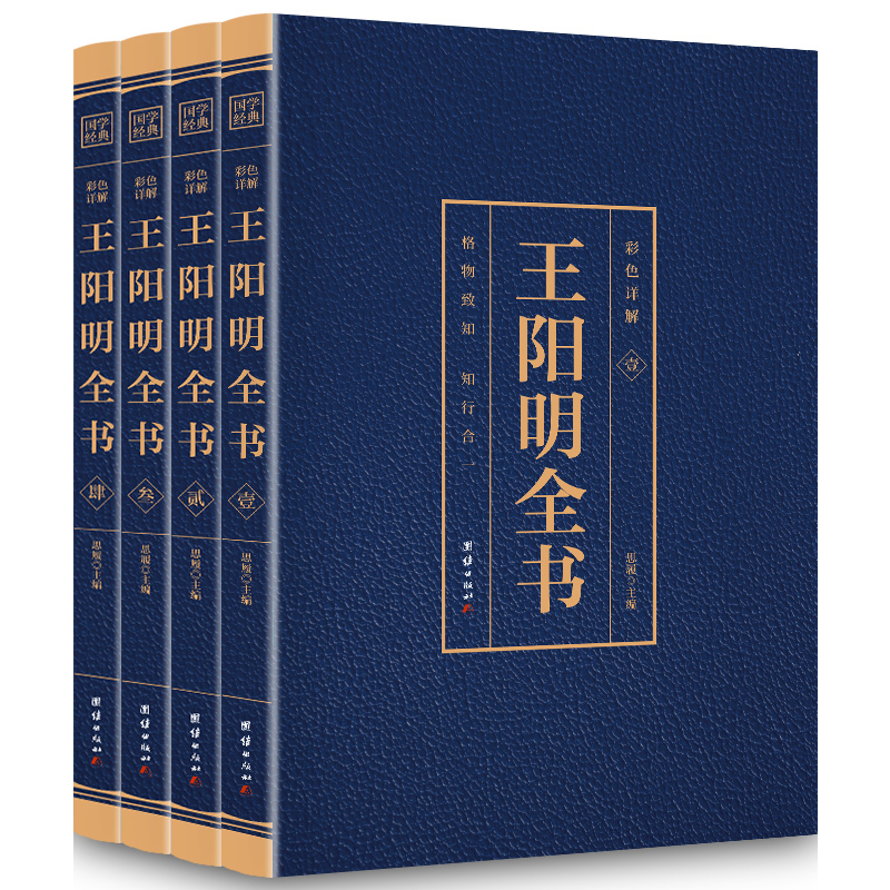 【完整無刪減】王陽明全書原著全套四冊(cè)券后16.8元包郵 